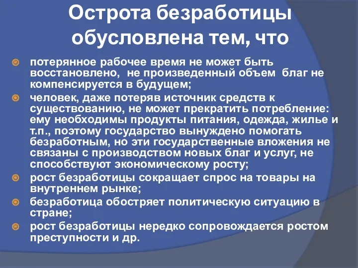 Острота безработицы обусловлена тем, что потерянное рабочее время не может