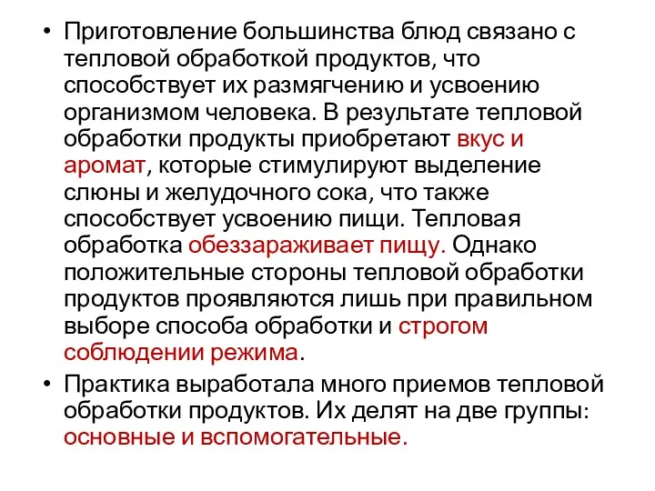 Приготовление большинства блюд связано с тепловой обработкой продуктов, что способствует