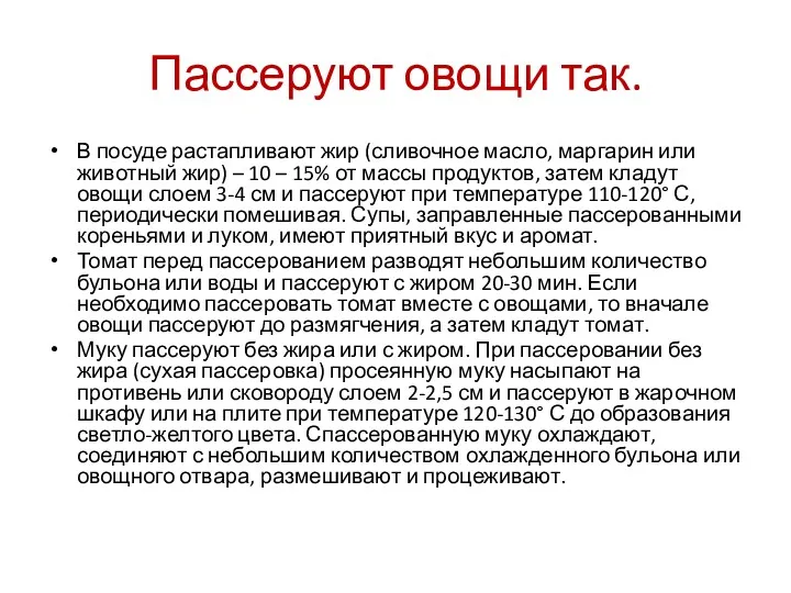 Пассеруют овощи так. В посуде растапливают жир (сливочное масло, маргарин