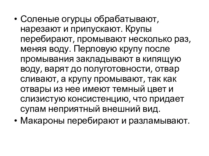 Соленые огурцы обрабатывают, нарезают и припускают. Крупы перебирают, промывают несколько