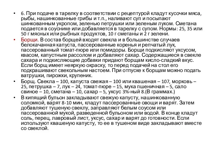 6. При подаче в тарелку в соответствии с рецептурой кладут