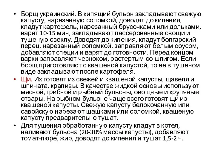 Борщ украинский. В кипящий бульон закладывают свежую капусту, нарезанную соломкой,