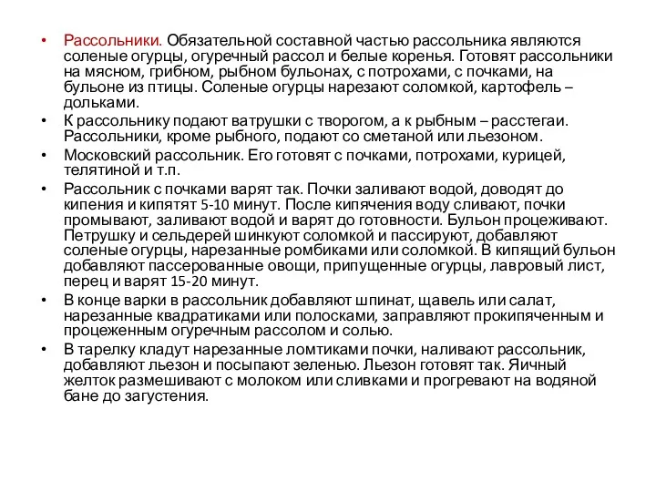 Рассольники. Обязательной составной частью рассольника являются соленые огурцы, огуречный рассол