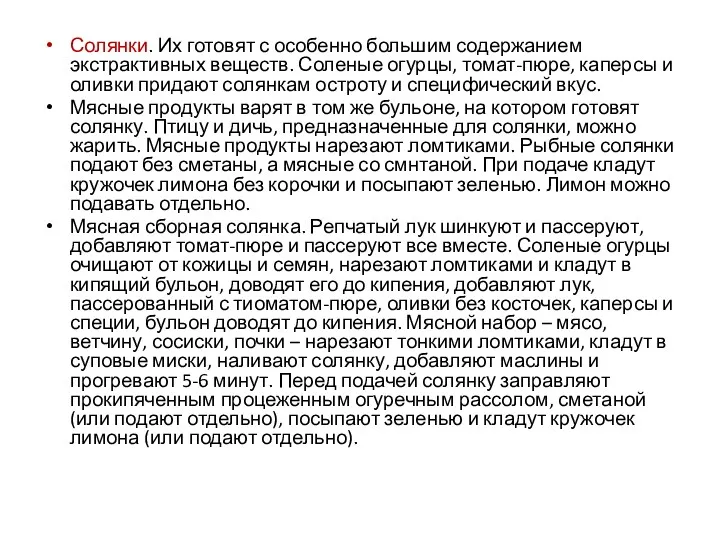 Солянки. Их готовят с особенно большим содержанием экстрактивных веществ. Соленые