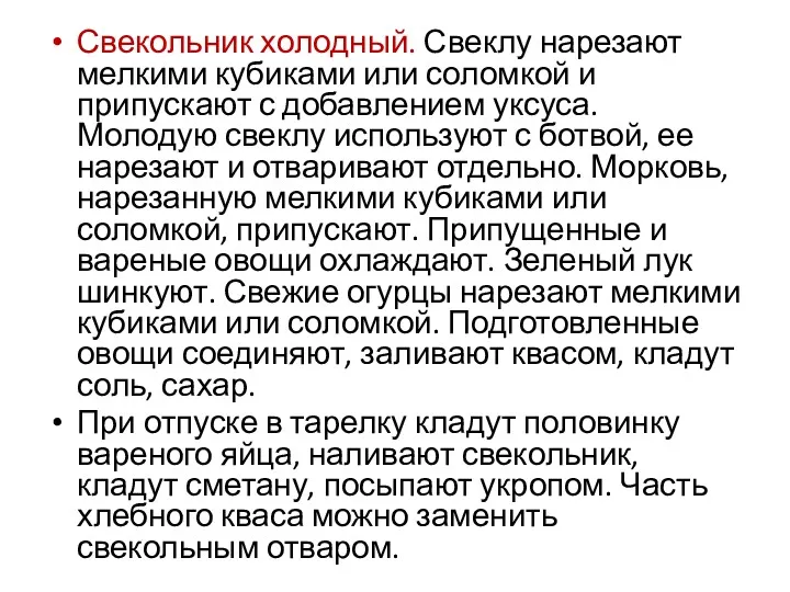 Свекольник холодный. Свеклу нарезают мелкими кубиками или соломкой и припускают