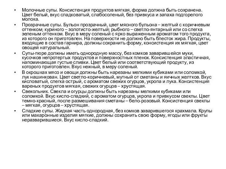 Молочные супы. Консистенция продуктов мягкая, форма должна быть сохранена. Цвет