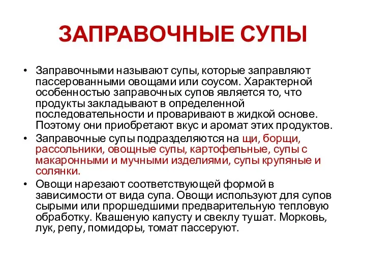 ЗАПРАВОЧНЫЕ СУПЫ Заправочными называют супы, которые заправляют пассерованными овощами или