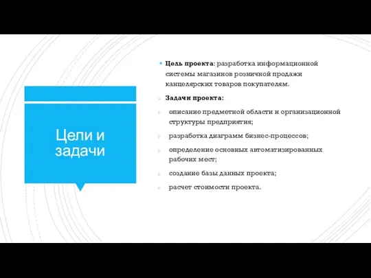 Цели и задачи Цель проекта: разработка информационной системы магазинов розничной