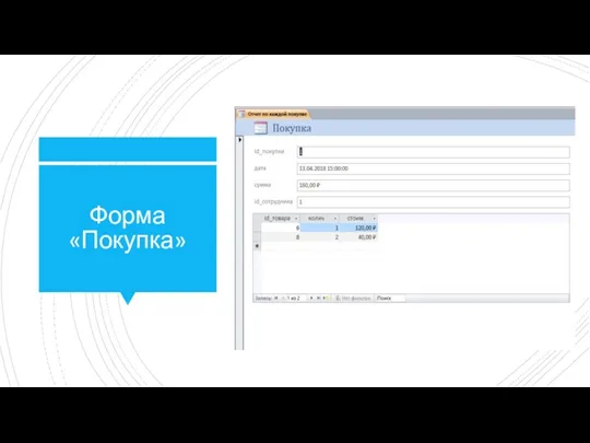 Форма «Покупка»