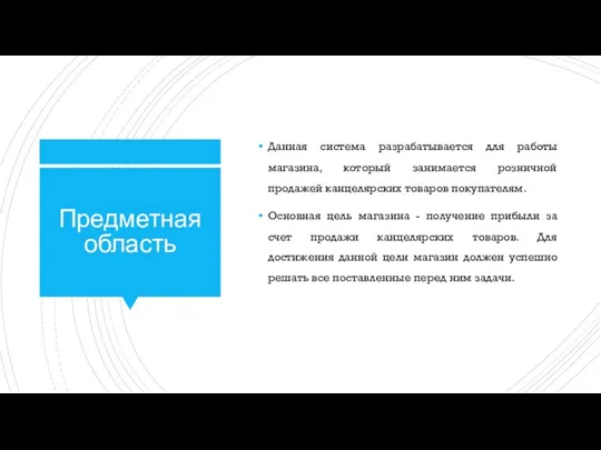 Предметная область Данная система разрабатывается для работы магазина, который занимается