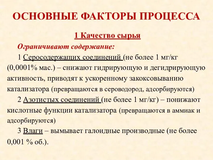 ОСНОВНЫЕ ФАКТОРЫ ПРОЦЕССА Ограничивают содержание: 1 Серосодержащих соединений (не более