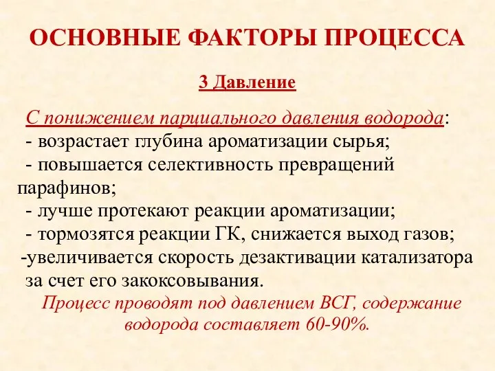 ОСНОВНЫЕ ФАКТОРЫ ПРОЦЕССА С понижением парциального давления водорода: - возрастает