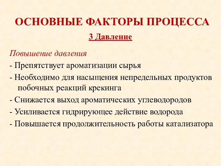 ОСНОВНЫЕ ФАКТОРЫ ПРОЦЕССА Повышение давления - Препятствует ароматизации сырья -