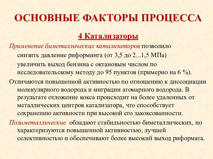 ОСНОВНЫЕ ФАКТОРЫ ПРОЦЕССА 4 Катализаторы Применение биметаллических катализаторов позволило снизить