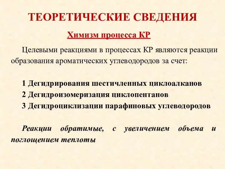 ТЕОРЕТИЧЕСКИЕ СВЕДЕНИЯ Целевыми реакциями в процессах КР являются реакции образования