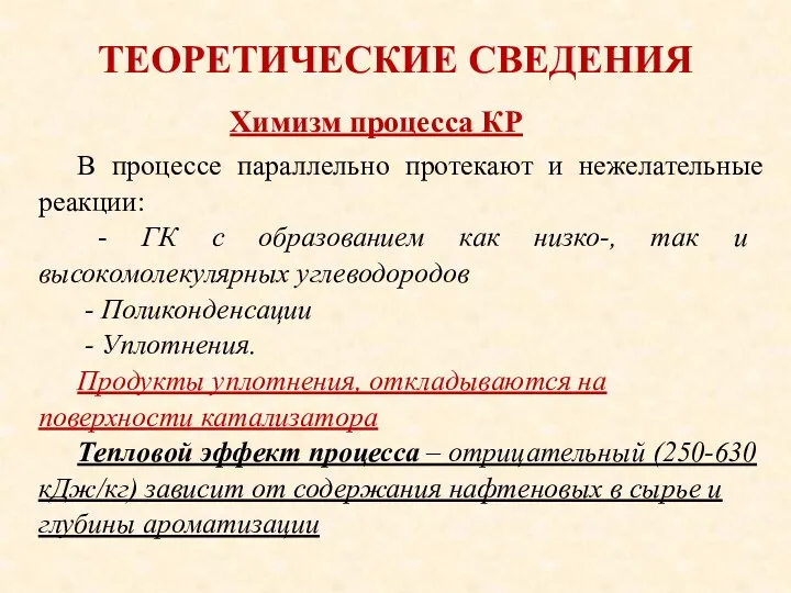 ТЕОРЕТИЧЕСКИЕ СВЕДЕНИЯ В процессе параллельно протекают и нежелательные реакции: -