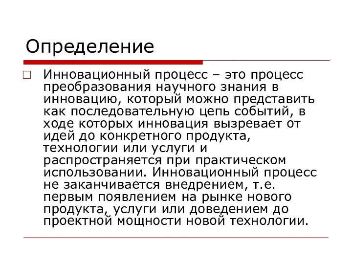 Определение Инновационный процесс – это процесс преобразования научного знания в инновацию, который можно