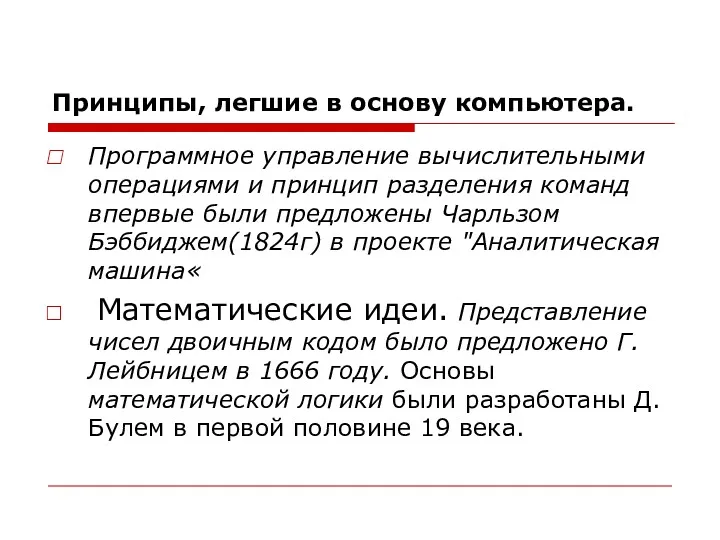 Принципы, легшие в основу компьютера. Программное управление вычислительными операциями и