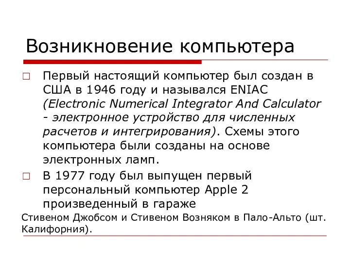 Возникновение компьютера Первый настоящий компьютер был создан в США в