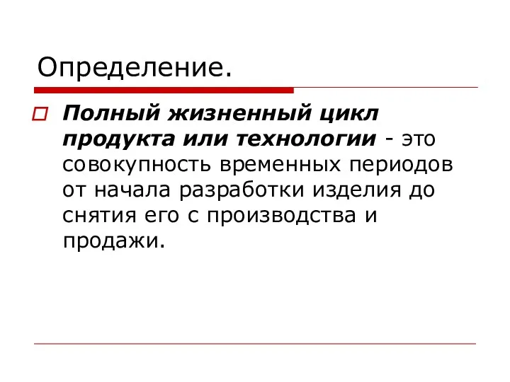 Определение. Полный жизненный цикл продукта или технологии - это совокупность