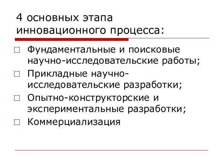 4 основных этапа инновационного процесса: Фундаментальные и поисковые научно-исследовательские работы;