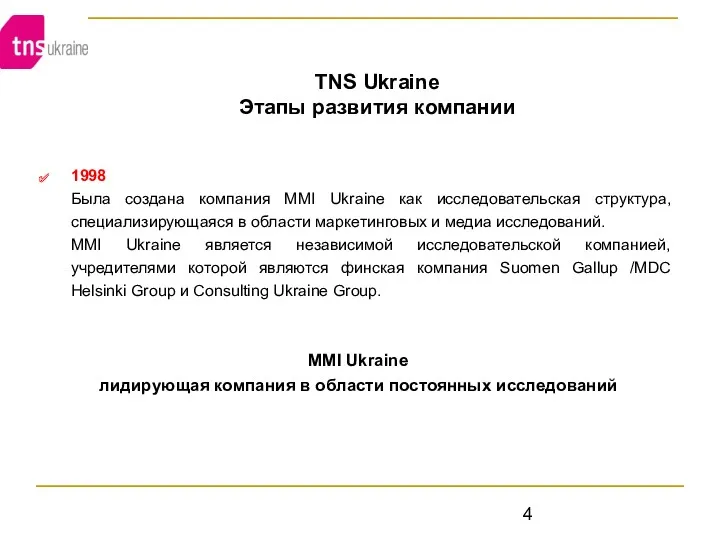 TNS Ukraine Этапы развития компании 1998 Была создана компания MMI