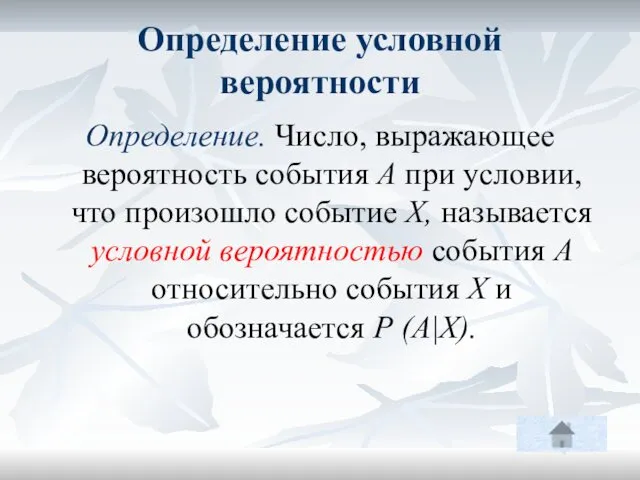 Определение условной вероятности Определение. Число, выражающее вероятность события А при