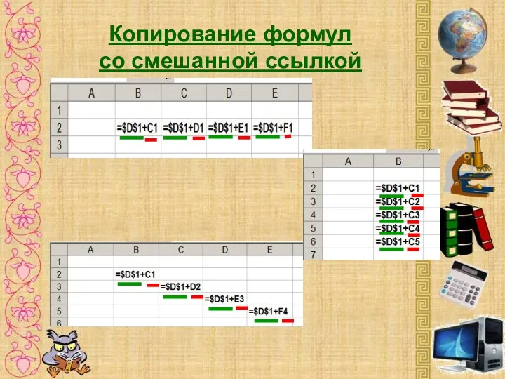 Копирование формул со смешанной ссылкой