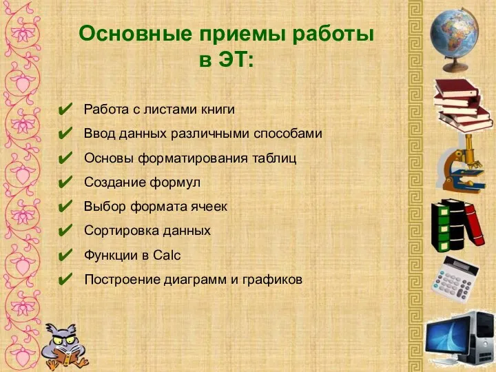 Основные приемы работы в ЭТ: Работа с листами книги Ввод