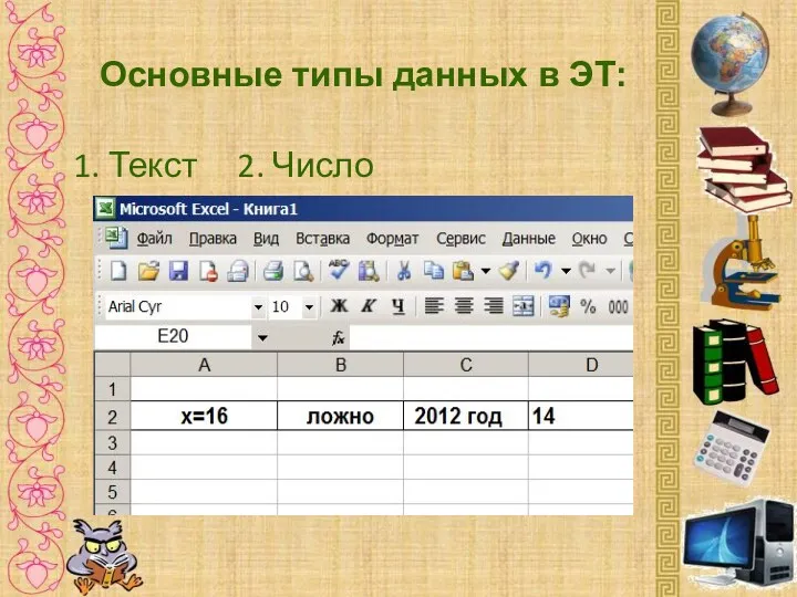 Основные типы данных в ЭТ: 1. Текст 2. Число