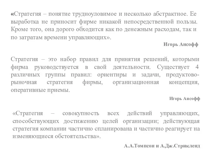 «Стратегия – понятие трудноуловимое и несколько абстрактное. Ее выработка не