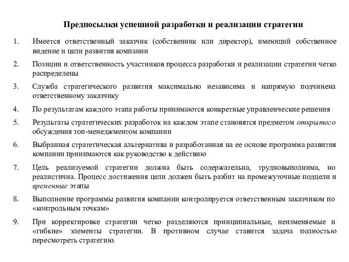 Имеется ответственный заказчик (собственник или директор), имеющий собственное видение и