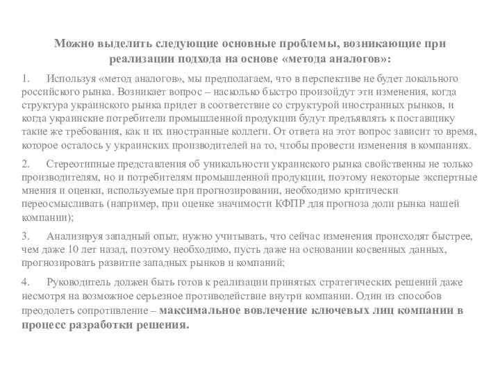 Можно выделить следующие основные проблемы, возникающие при реализации подхода на