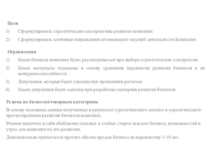 Цели Сформулировать стратегические альтернативы развития компании Сформулировать ключевые направления оптимизации