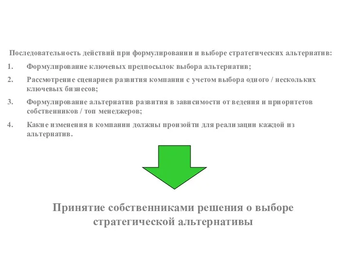 Последовательность действий при формулировании и выборе стратегических альтернатив: Формулирование ключевых