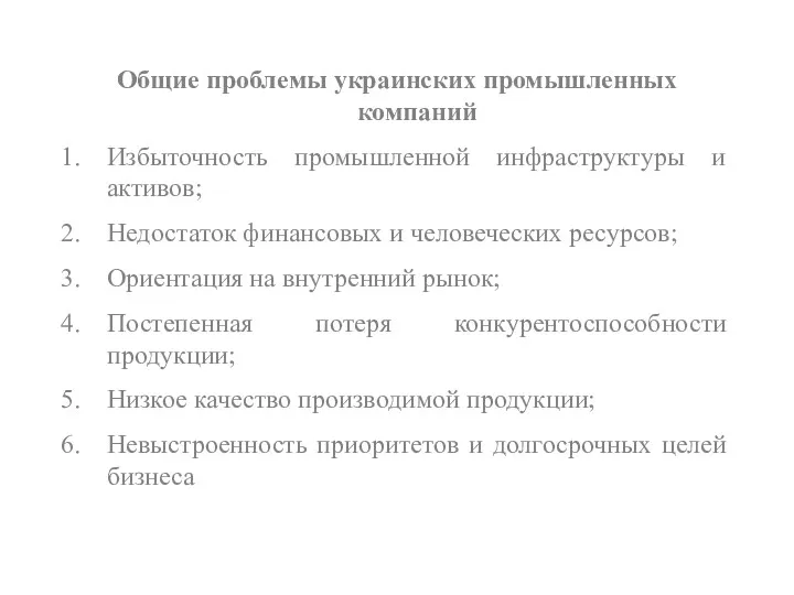 Общие проблемы украинских промышленных компаний Избыточность промышленной инфраструктуры и активов;