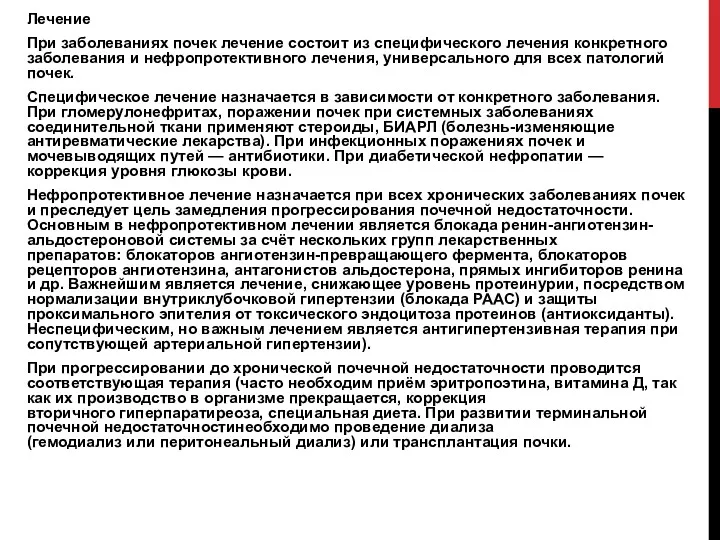 Лечение При заболеваниях почек лечение состоит из специфического лечения конкретного