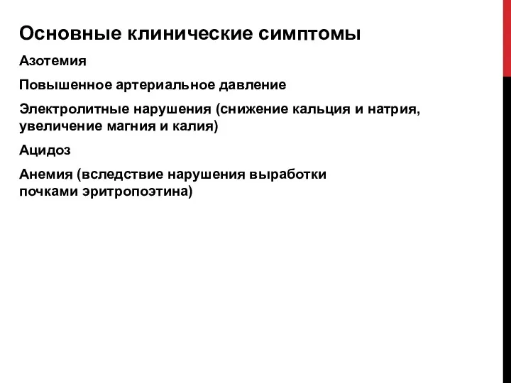 Основные клинические симптомы Азотемия Повышенное артериальное давление Электролитные нарушения (снижение