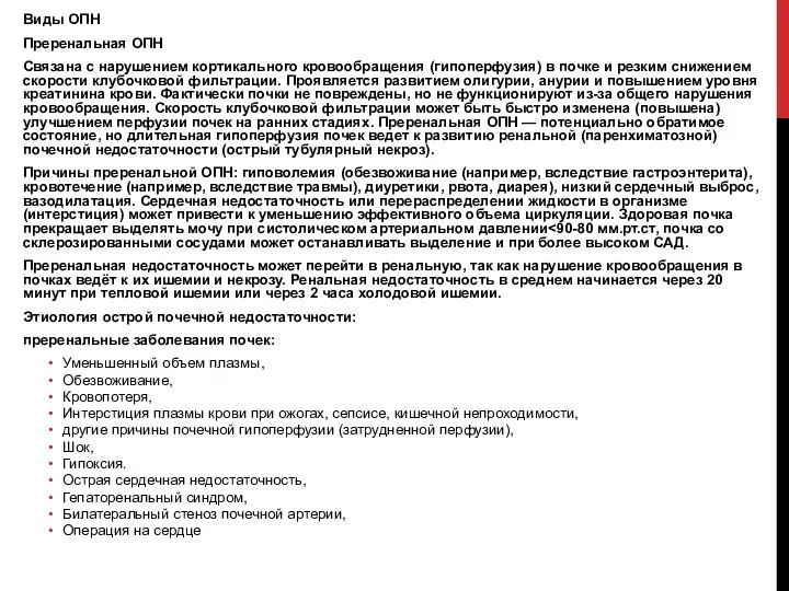 Виды ОПН Преренальная ОПН Связана с нарушением кортикального кровообращения (гипоперфузия)