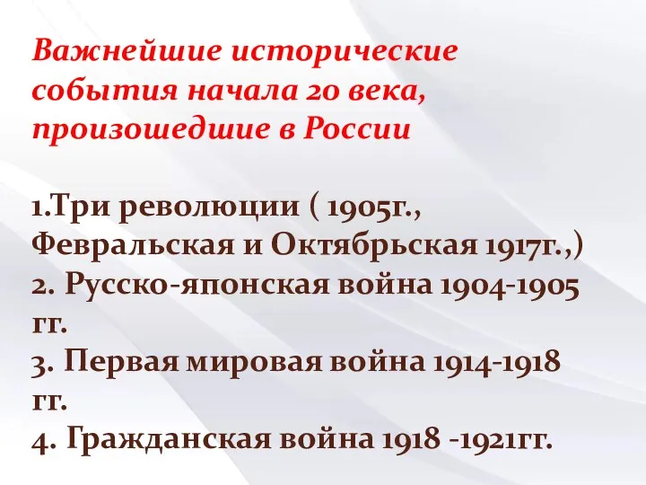Важнейшие исторические события начала 20 века, произошедшие в России 1.Три революции ( 1905г.,
