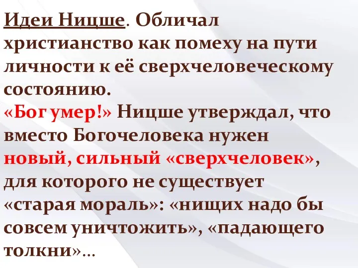 Идеи Ницше. Обличал христианство как помеху на пути личности к её сверхчеловеческому состоянию.