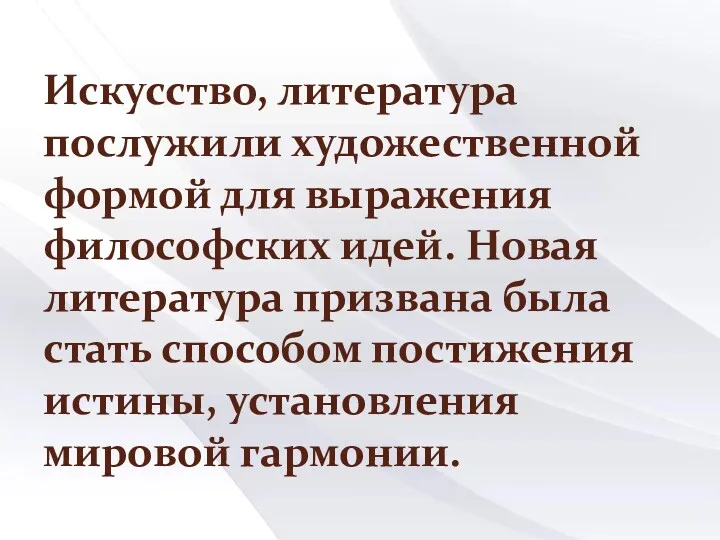 Искусство, литература послужили художественной формой для выражения философских идей. Новая литература призвана была