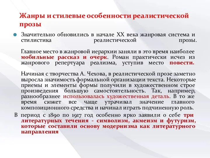 Жанры и стилевые особенности реалистической прозы Значительно обновились в начале