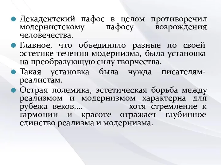 Декадентский пафос в целом противоречил модернистскому пафосу возрождения человечества. Главное, что объединяло разные