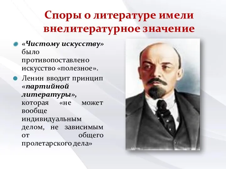 Споры о литературе имели внелитературное значение «Чистому искусству» было противопоставлено искусство «полезное». Ленин