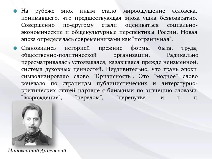 На рубеже эпох иным стало мироощущение человека, понимавшего, что предшествующая