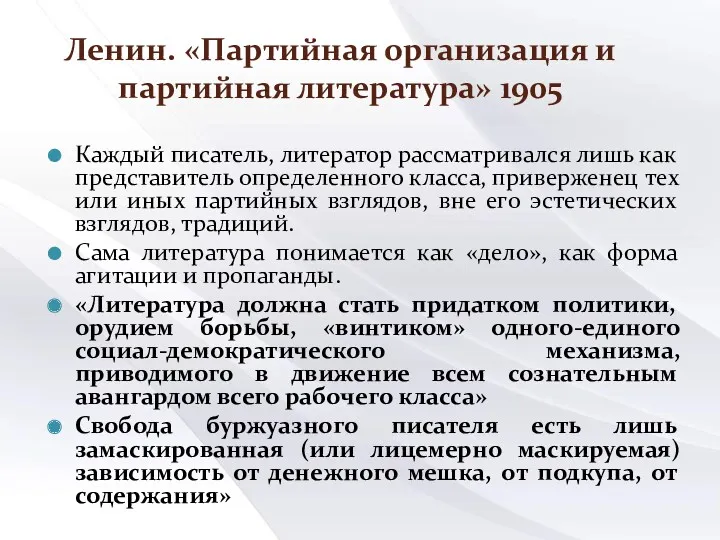 Ленин. «Партийная организация и партийная литература» 1905 Каждый писатель, литератор