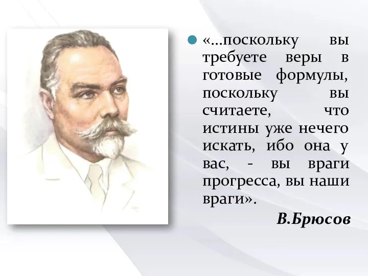 «...поскольку вы требуете веры в готовые формулы, поскольку вы считаете,