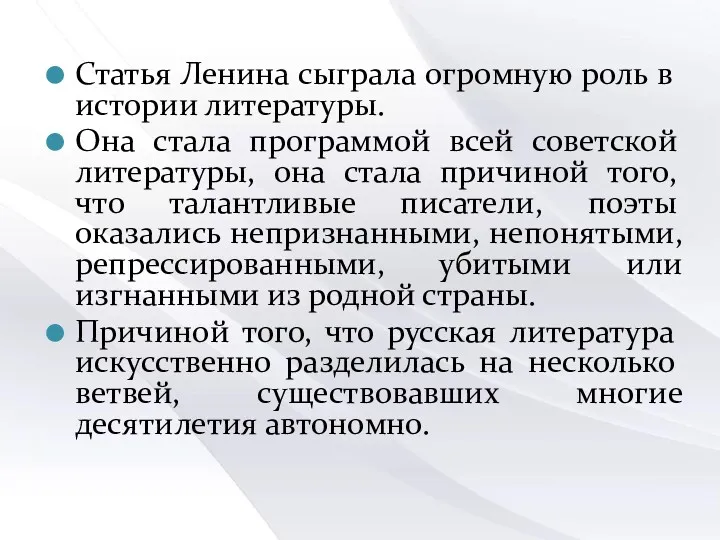 Статья Ленина сыграла огромную роль в истории литературы. Она стала программой всей советской