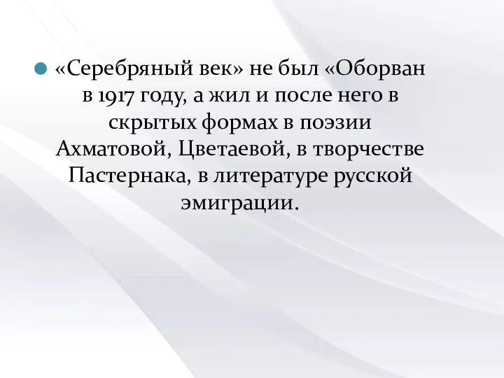 «Серебряный век» не был «Оборван в 1917 году, а жил